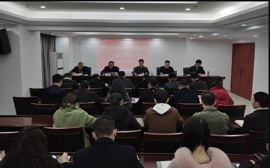 巴中發(fā)展控股集團(tuán)召開(kāi)職工會(huì)議