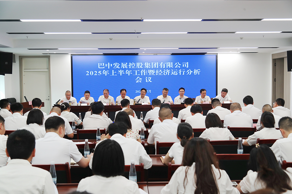 錨定目標(biāo)，全力沖刺年度任務(wù) 巴中發(fā)展集團(tuán)召開(kāi)上半年工作暨經(jīng)濟(jì)運(yùn)行分析會(huì)
