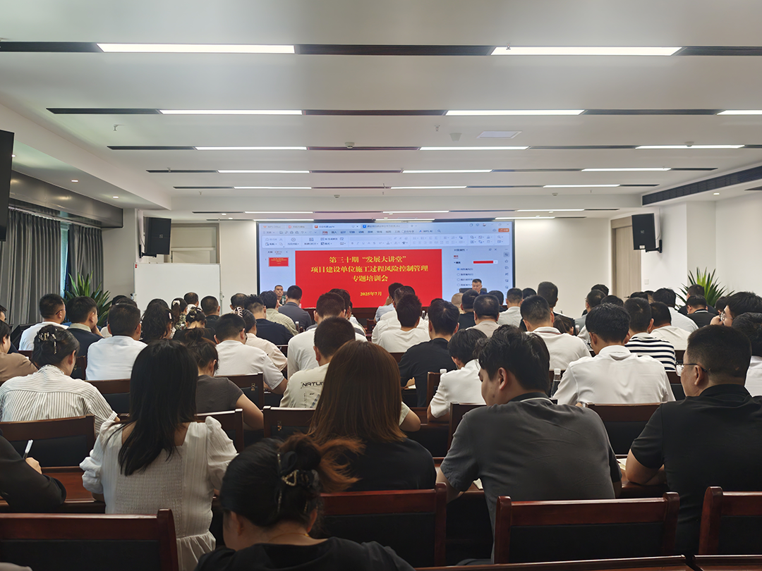 巴中發(fā)展集團(tuán)第三十期“發(fā)展大講堂”開(kāi)講：聚焦建設(shè)單位施工風(fēng)險(xiǎn)控制管理，全面提升甲方履職能力